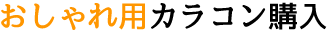 おしゃれ用カラコン購入